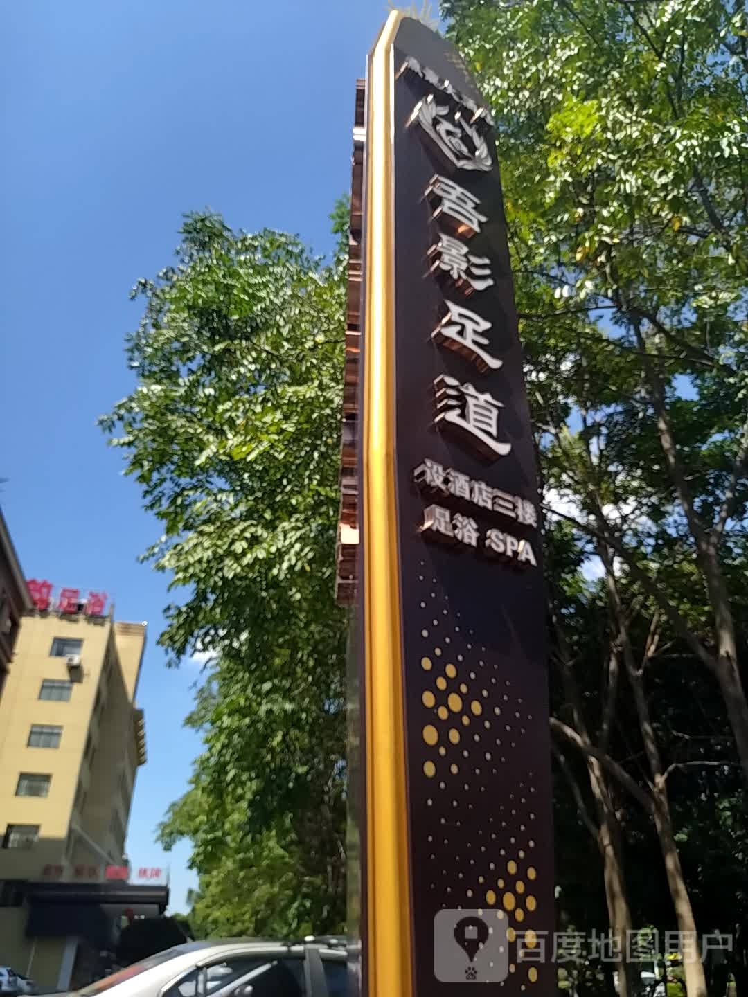 吾影足道(益阳火车站店)