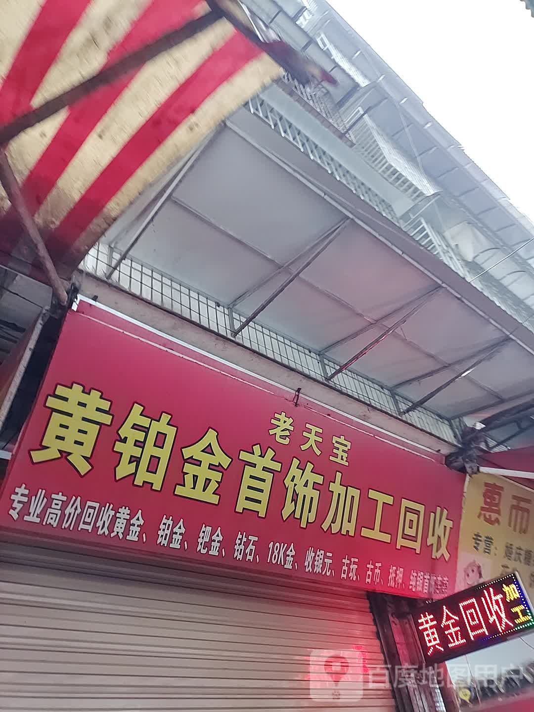 老天宝黄伯金首饰加工回收