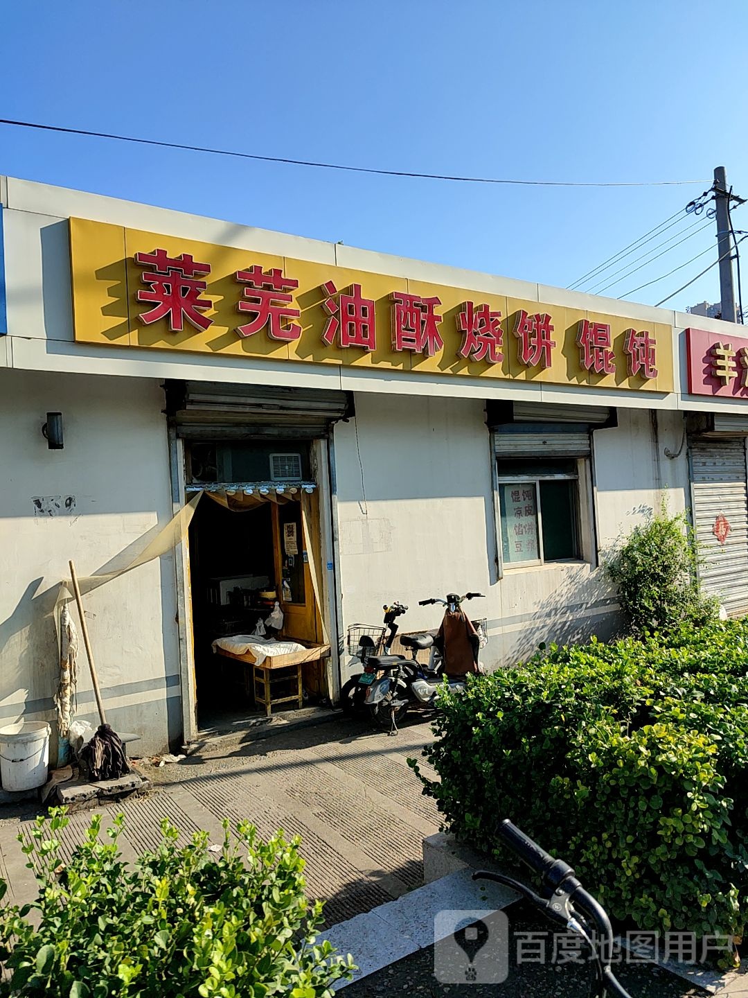 芜湖油酥烧饼混沌