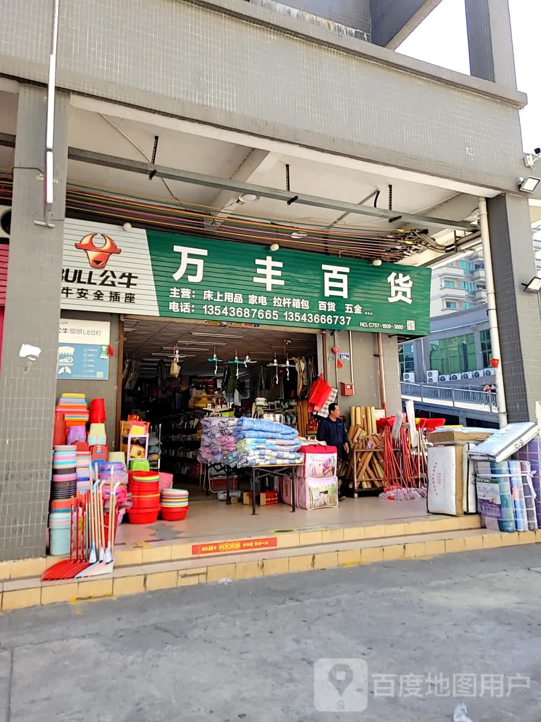 万丰百货(三和路店)