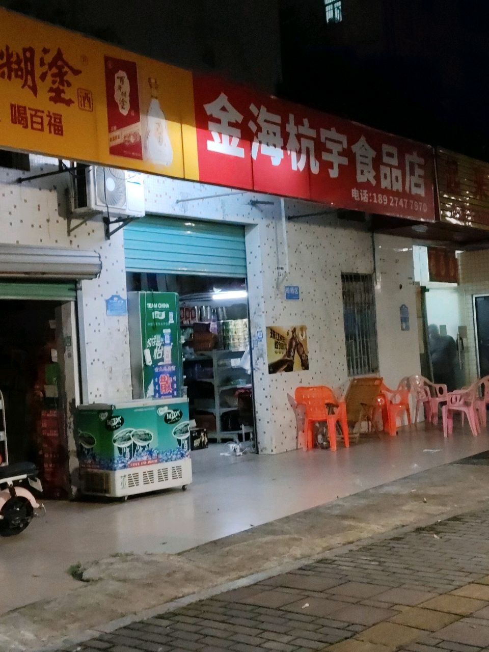 金海杭宇便利店