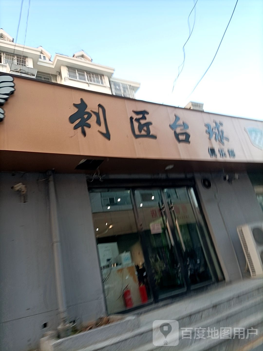 刺匠台球俱乐部