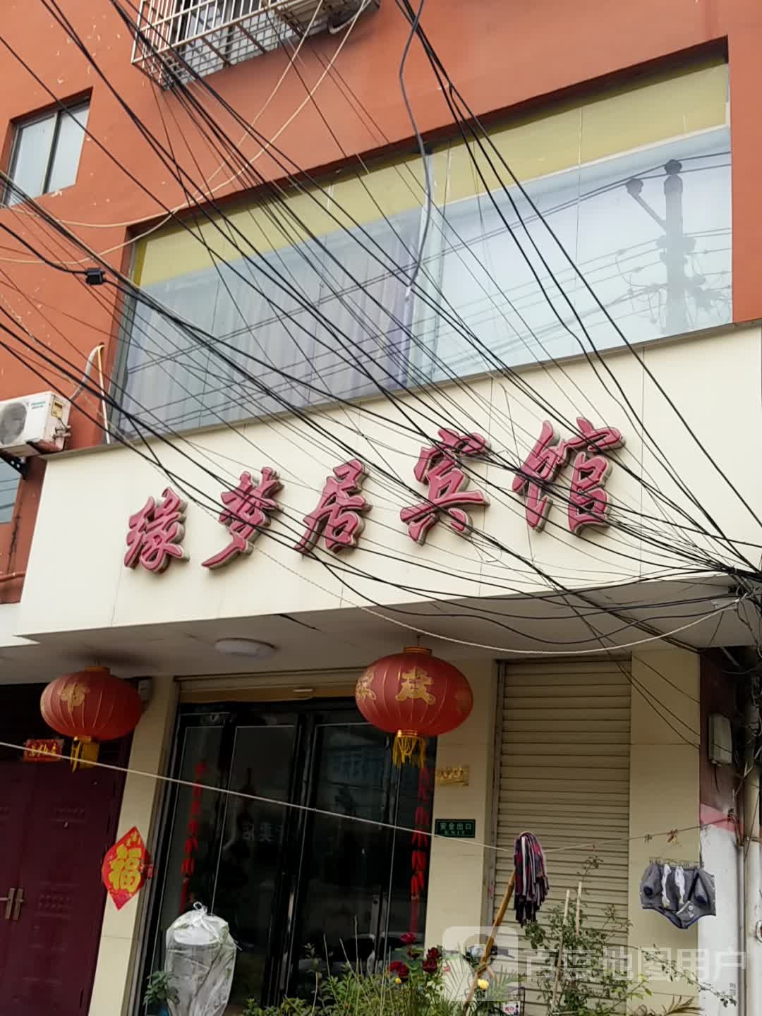 缘梦居宾馆(卫真路店)