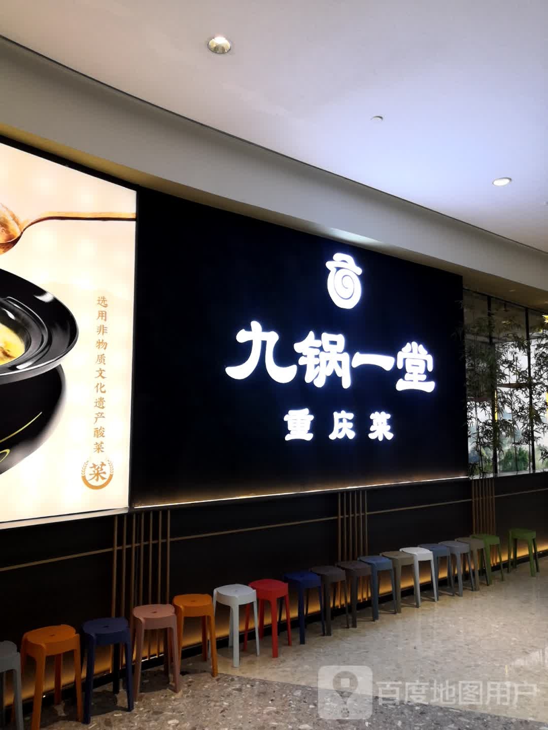 九堂一堂(万象城店)