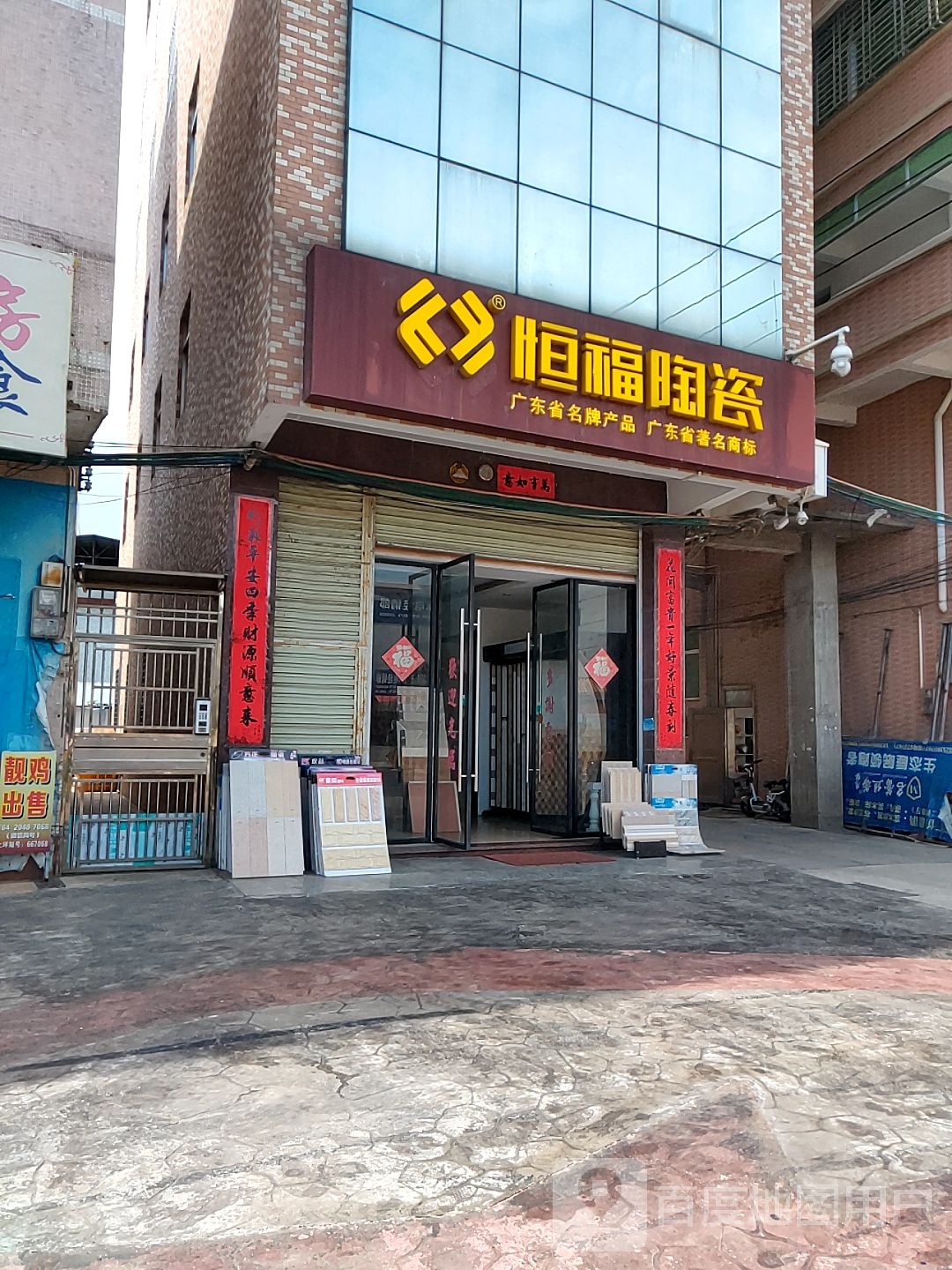 恒福陶瓷(惠新街店)