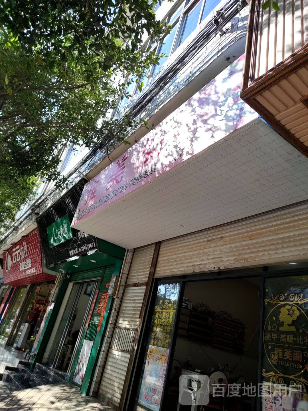 纤指梅佳(建设南路北段店)