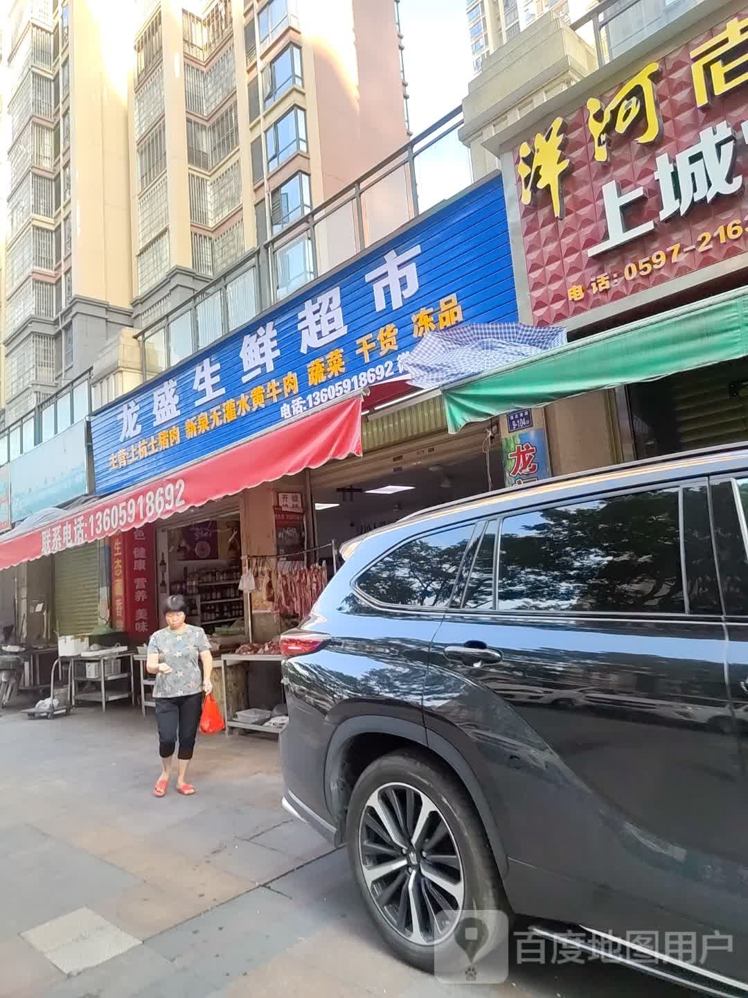 龙圣生鲜超市