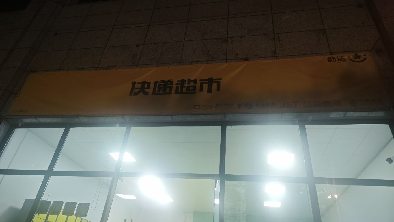快递超市(佳好油店)