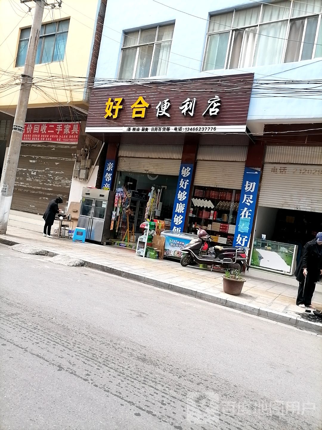 好合便便利店