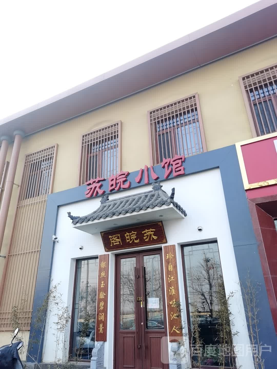 苏皖阁
