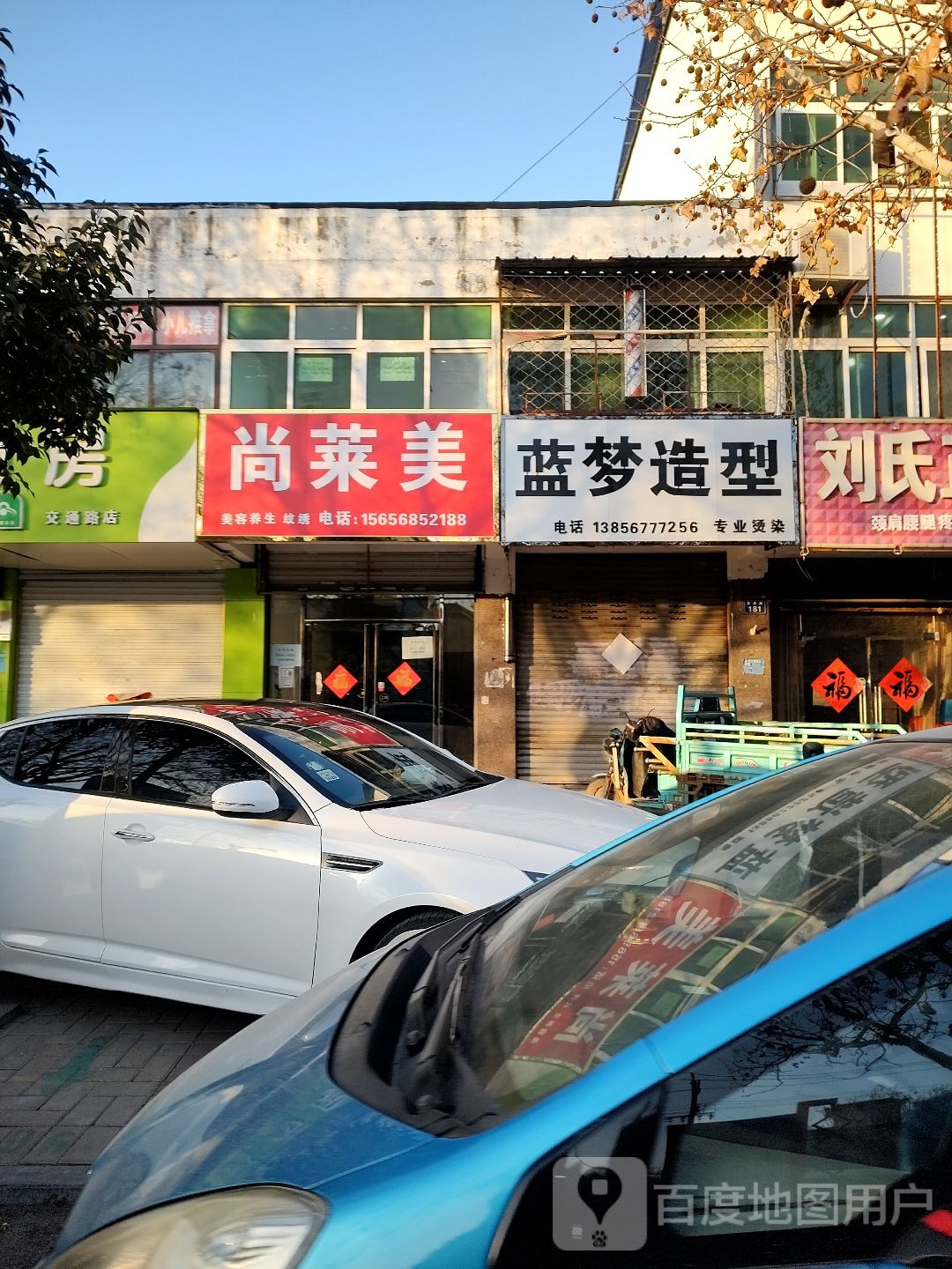 蓝梦造型(交通路店)