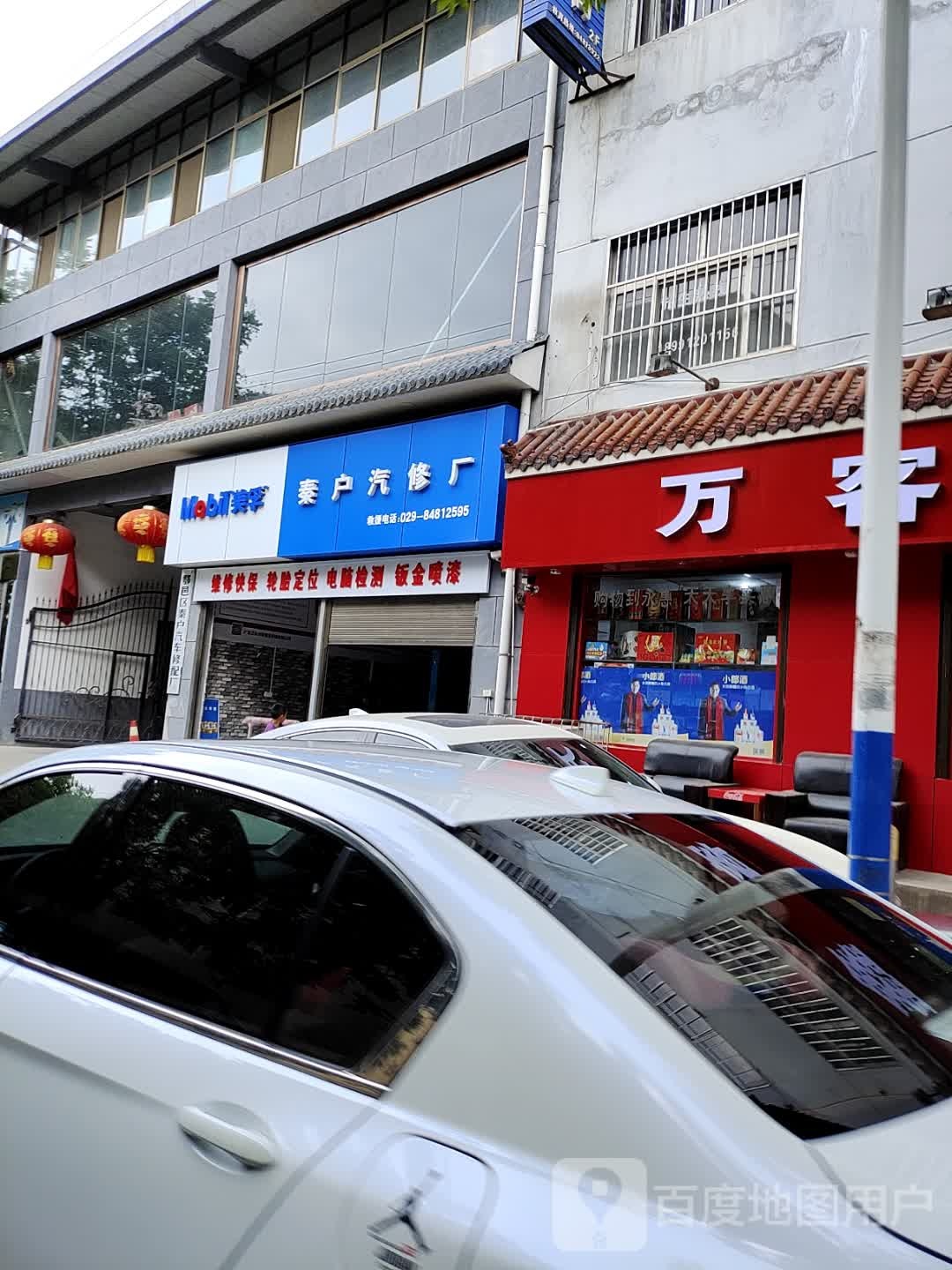 鄠邑区秦户汽车修配厂