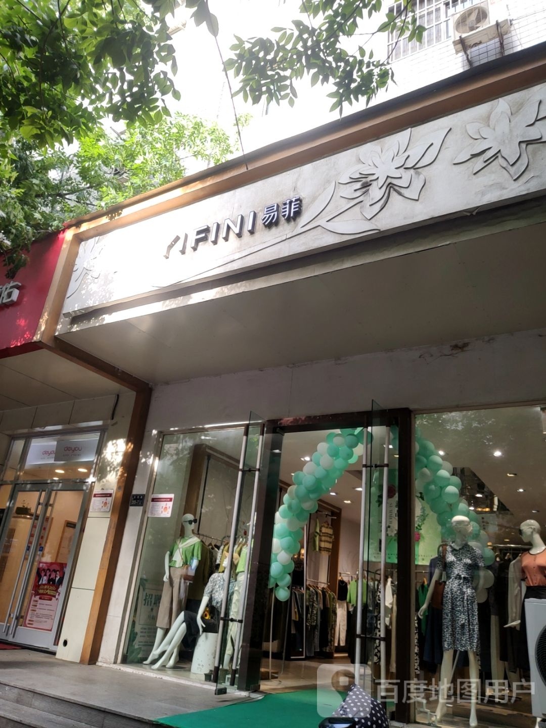 易菲(东明路店)