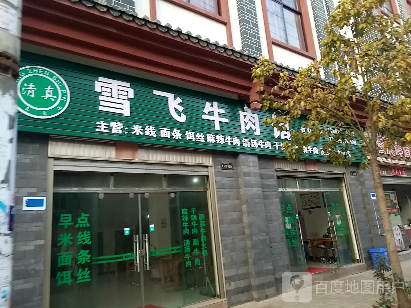 雪飞清真牛肉馆