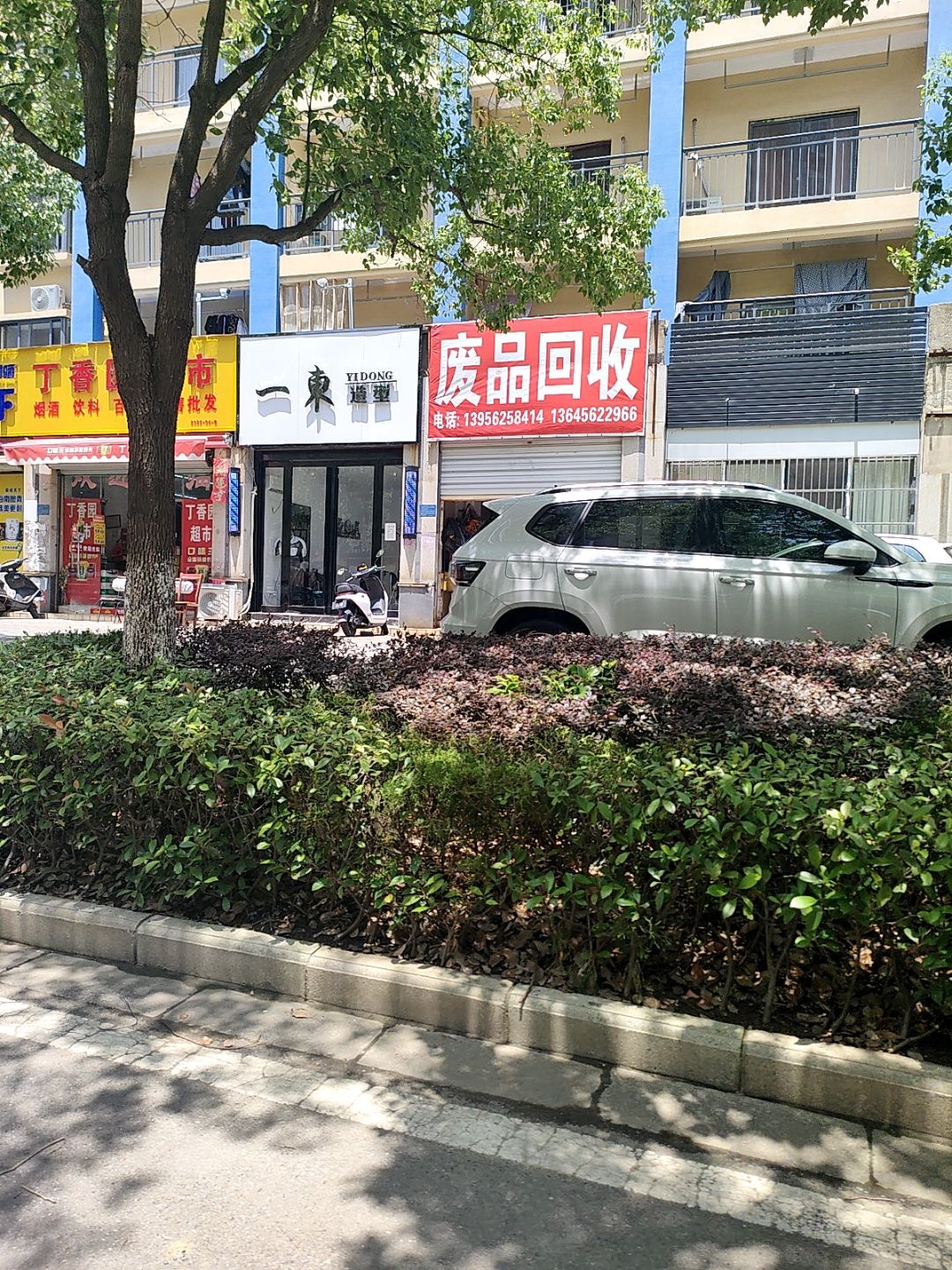 废品回收(翠湖公寓店)