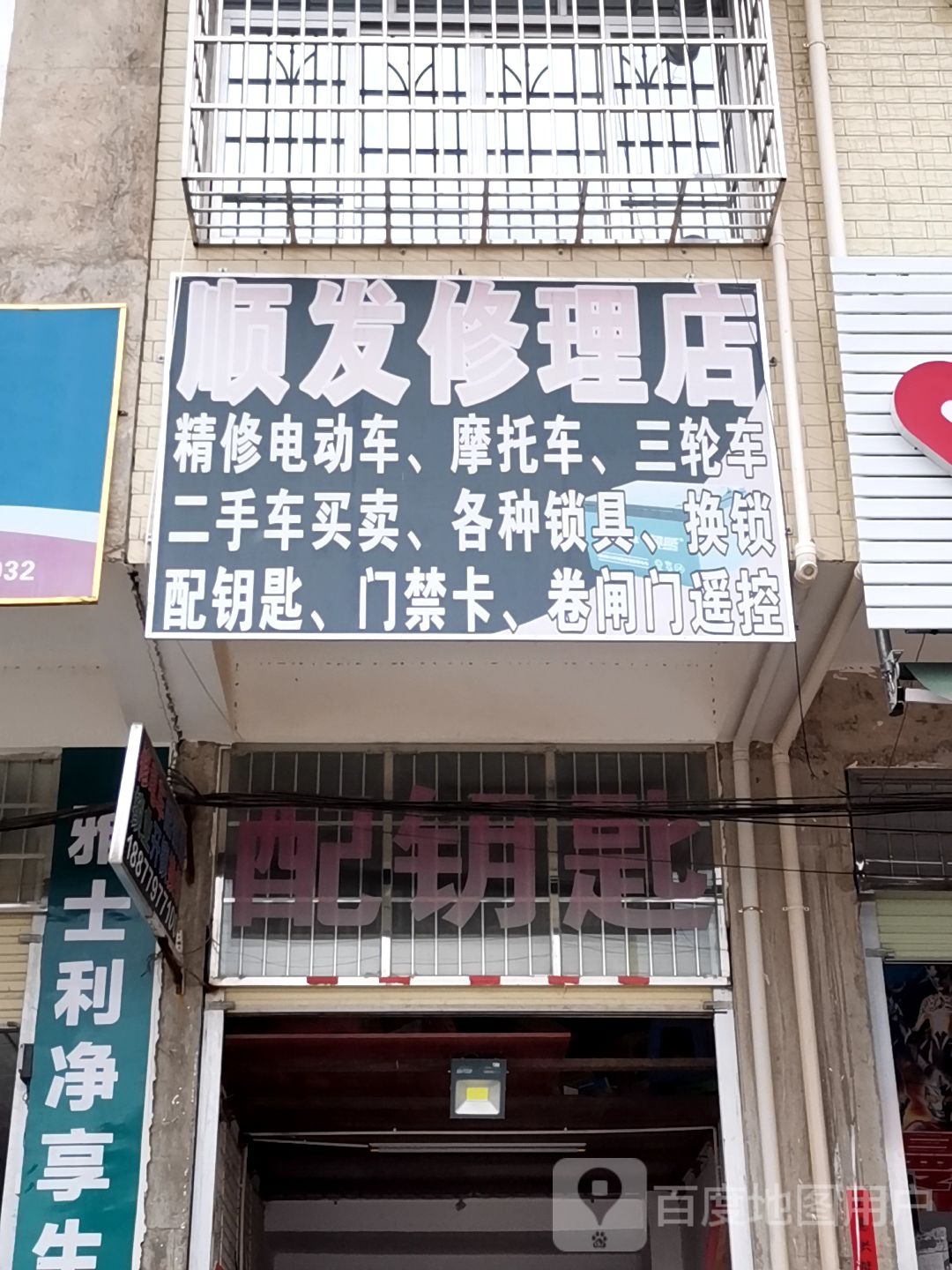 顺发修理店