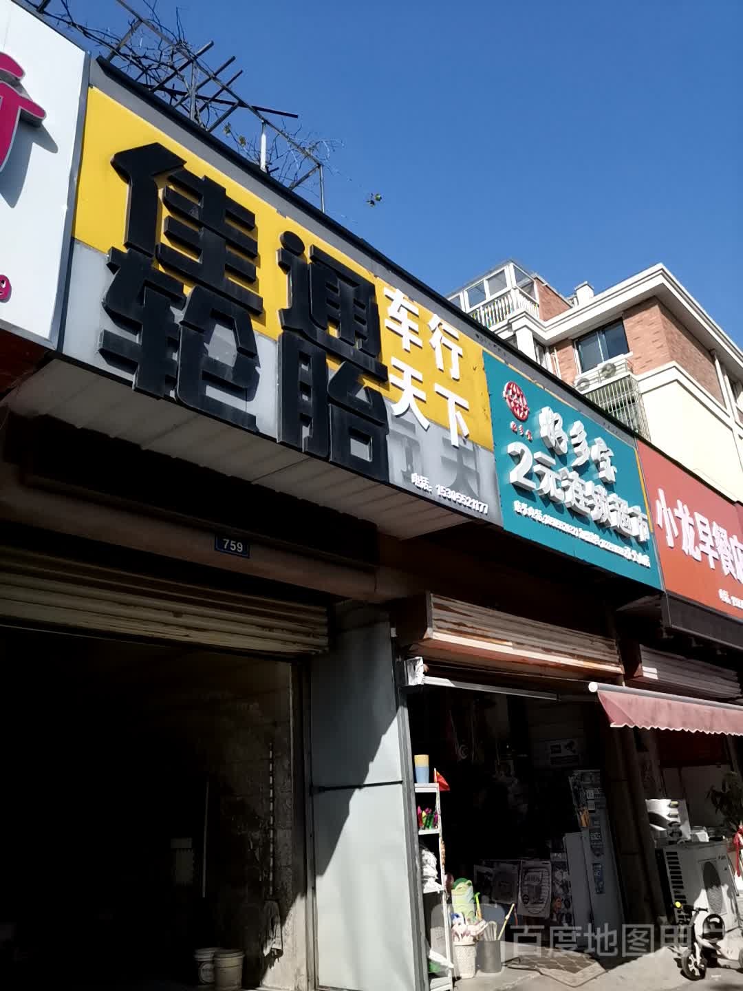 好多宝2元连锁超市(兆张公山路店)