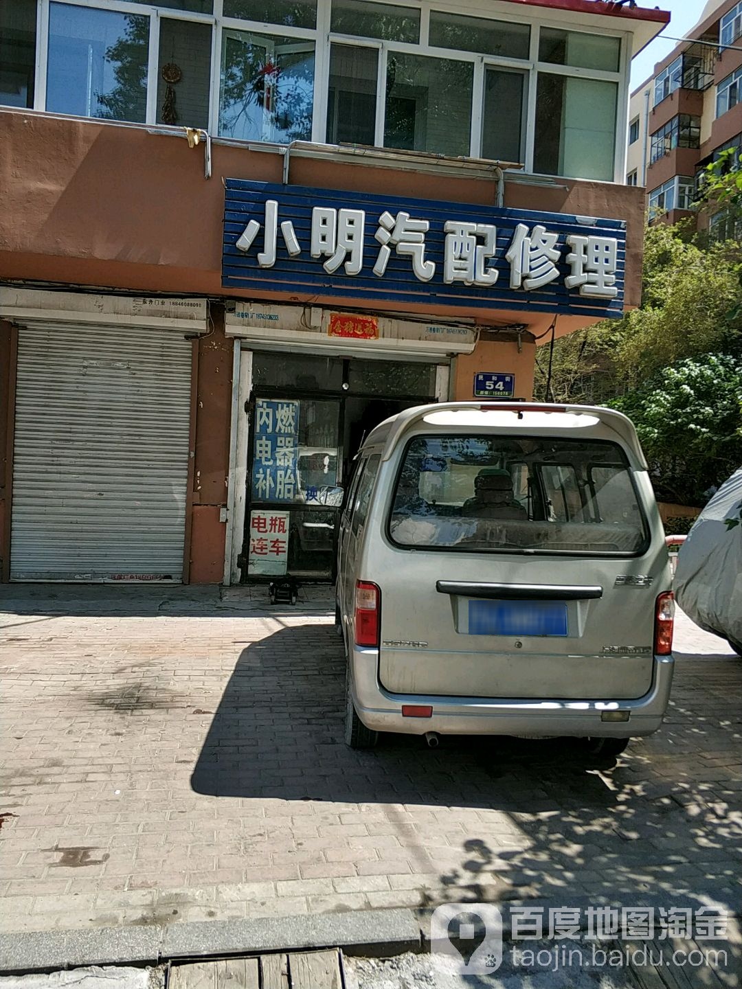 小明汽配修理