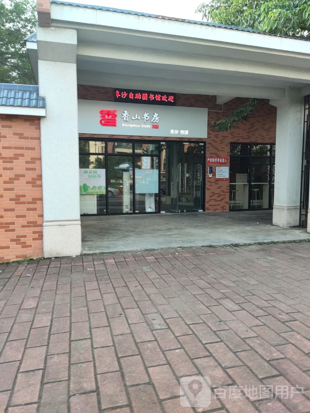 香山书房(永红街店)