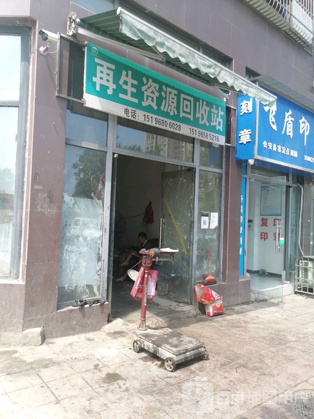 小黄再生资源回收站