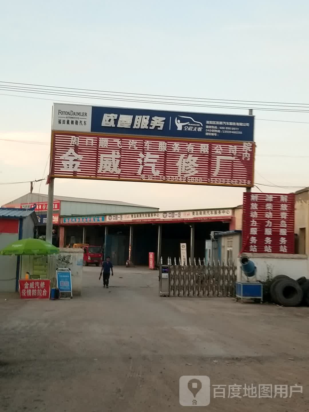 金威汽修厂