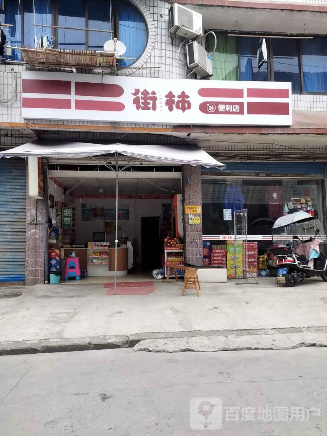 街柿便利店(乐民巷店)
