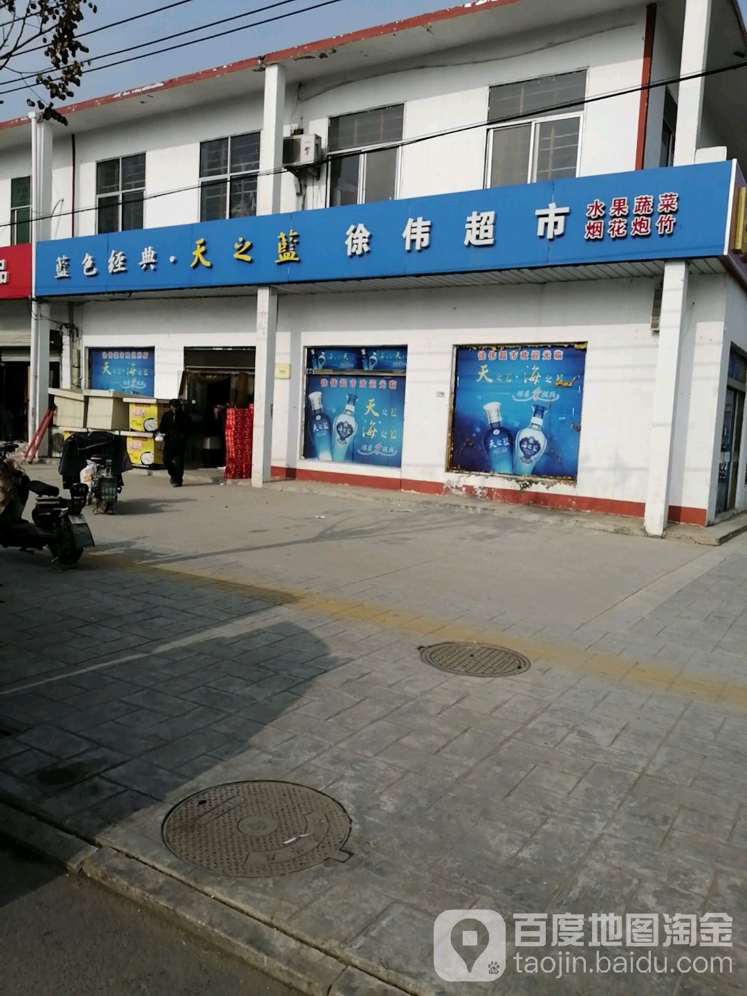 徐伟超市(小康路店)