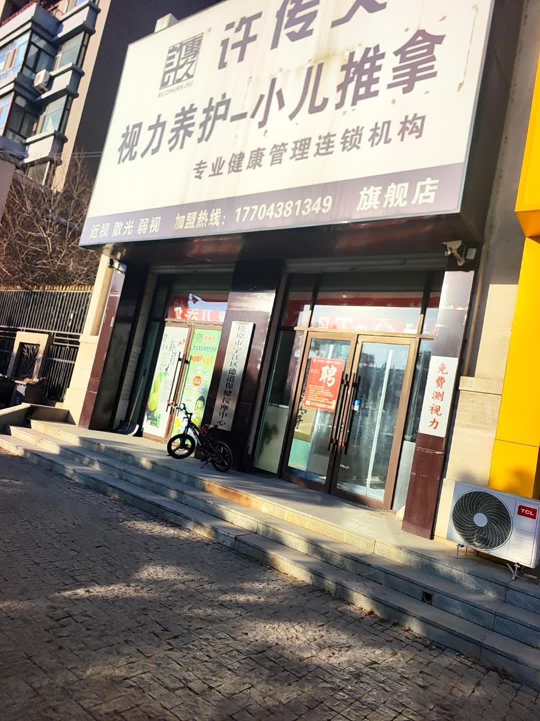 松原市宁江区德道保健按摩中心