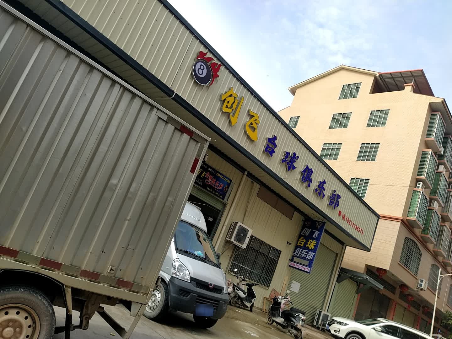 创飞台球俱乐部