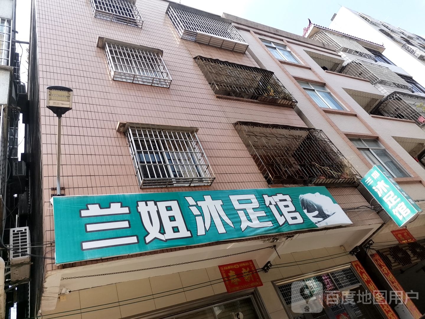 兰姐沐足馆