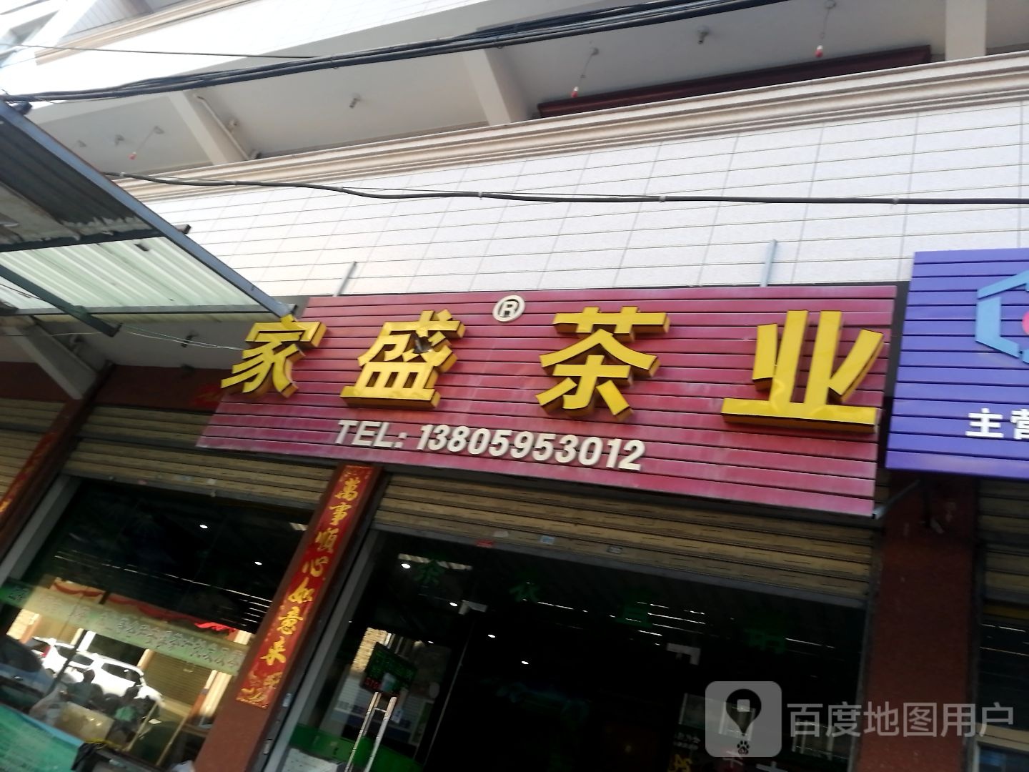 家盛茶业