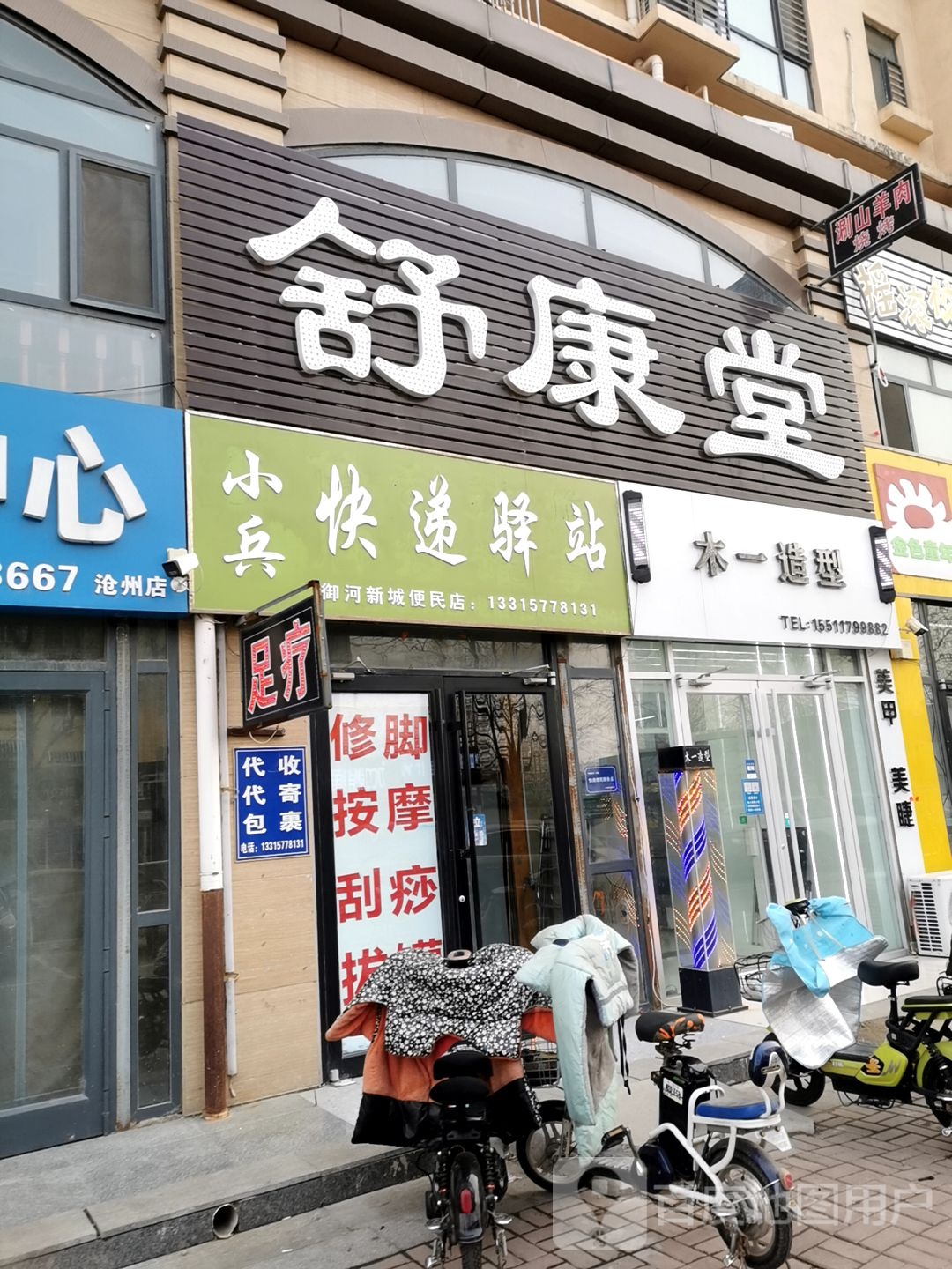 舒康堂足浴(御河新城西区店)