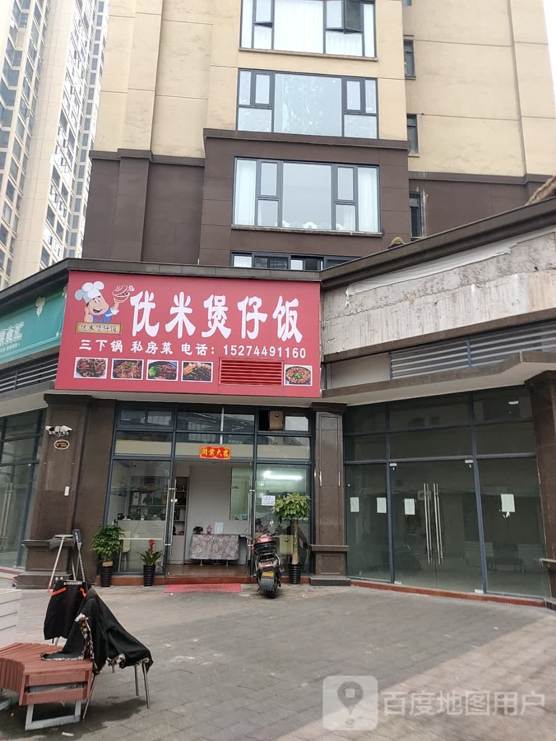 优米煲仔饭(西溪坪店)