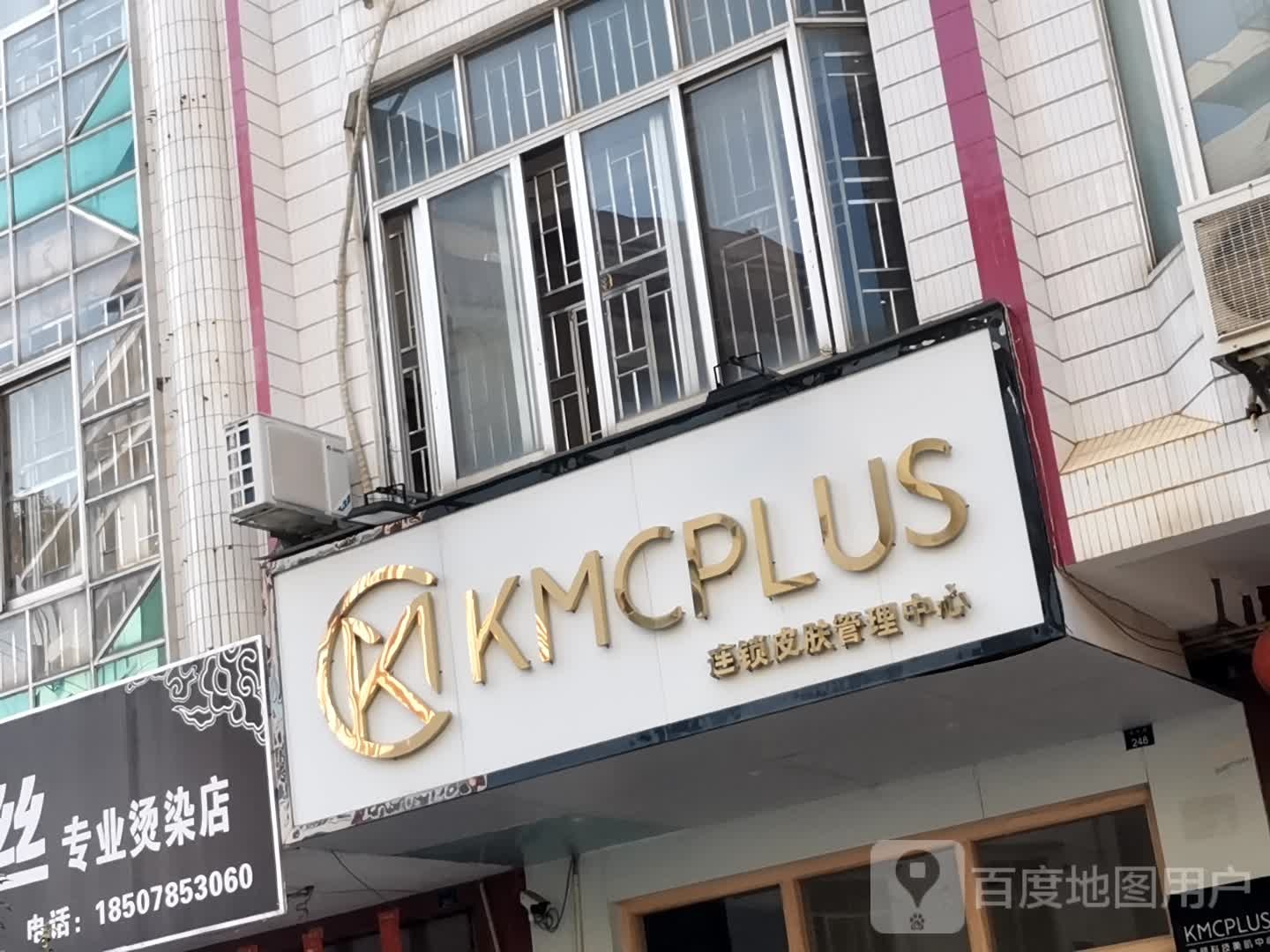 KMCPLUS连锁皮肤管理中心