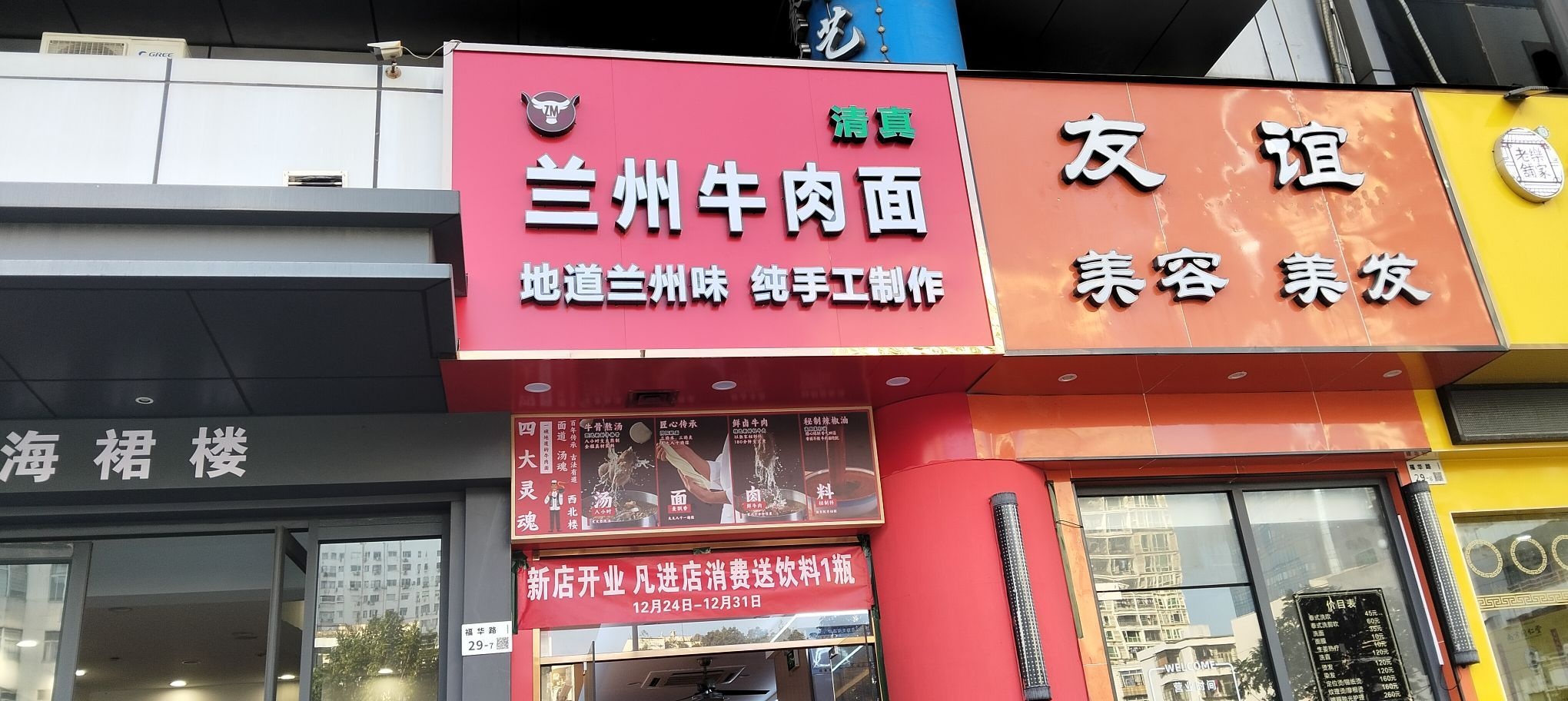 清真兰州牛肉面(福星店)