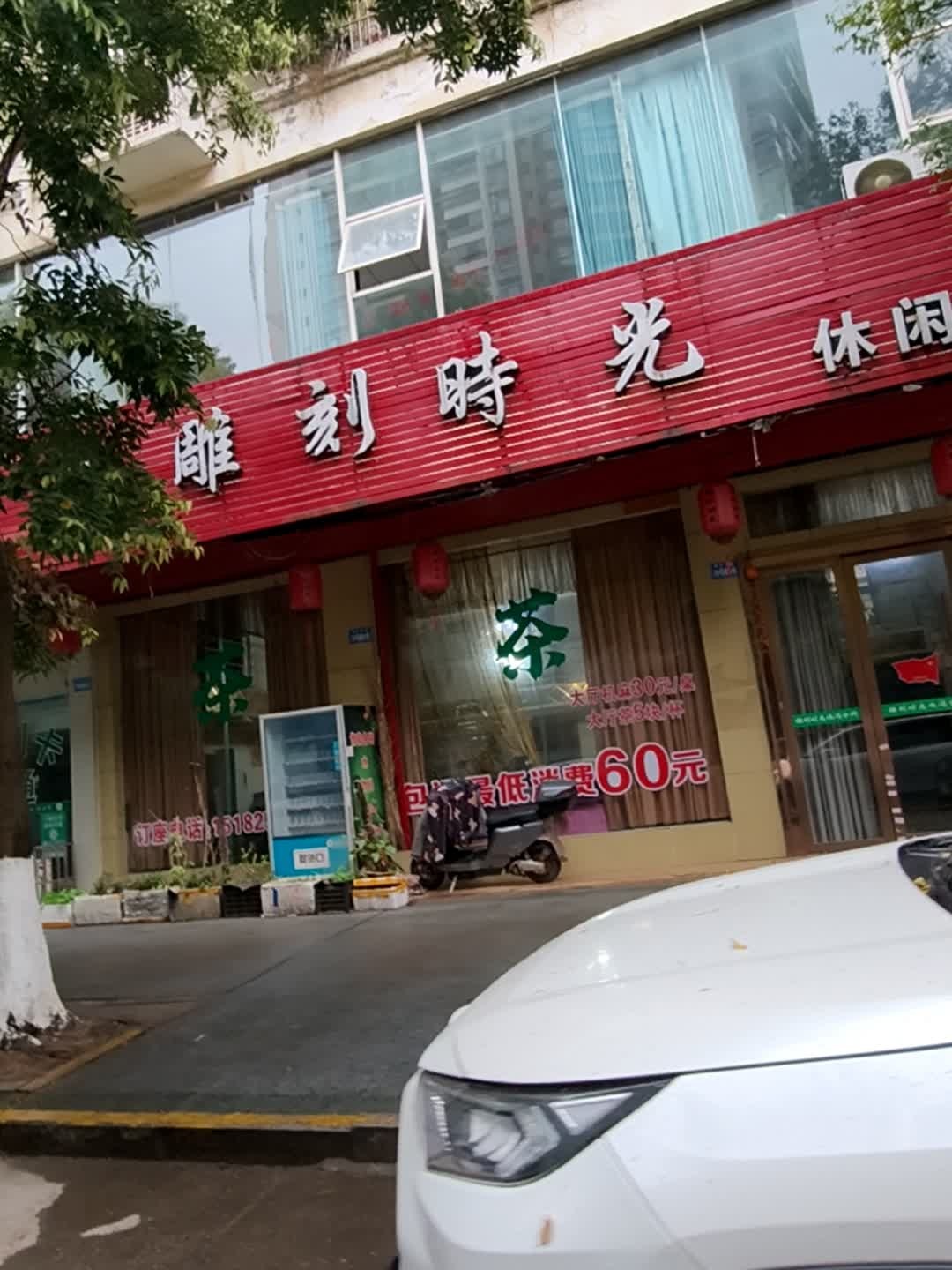 雕刻时光休闲会所(嘉禾福苑店)