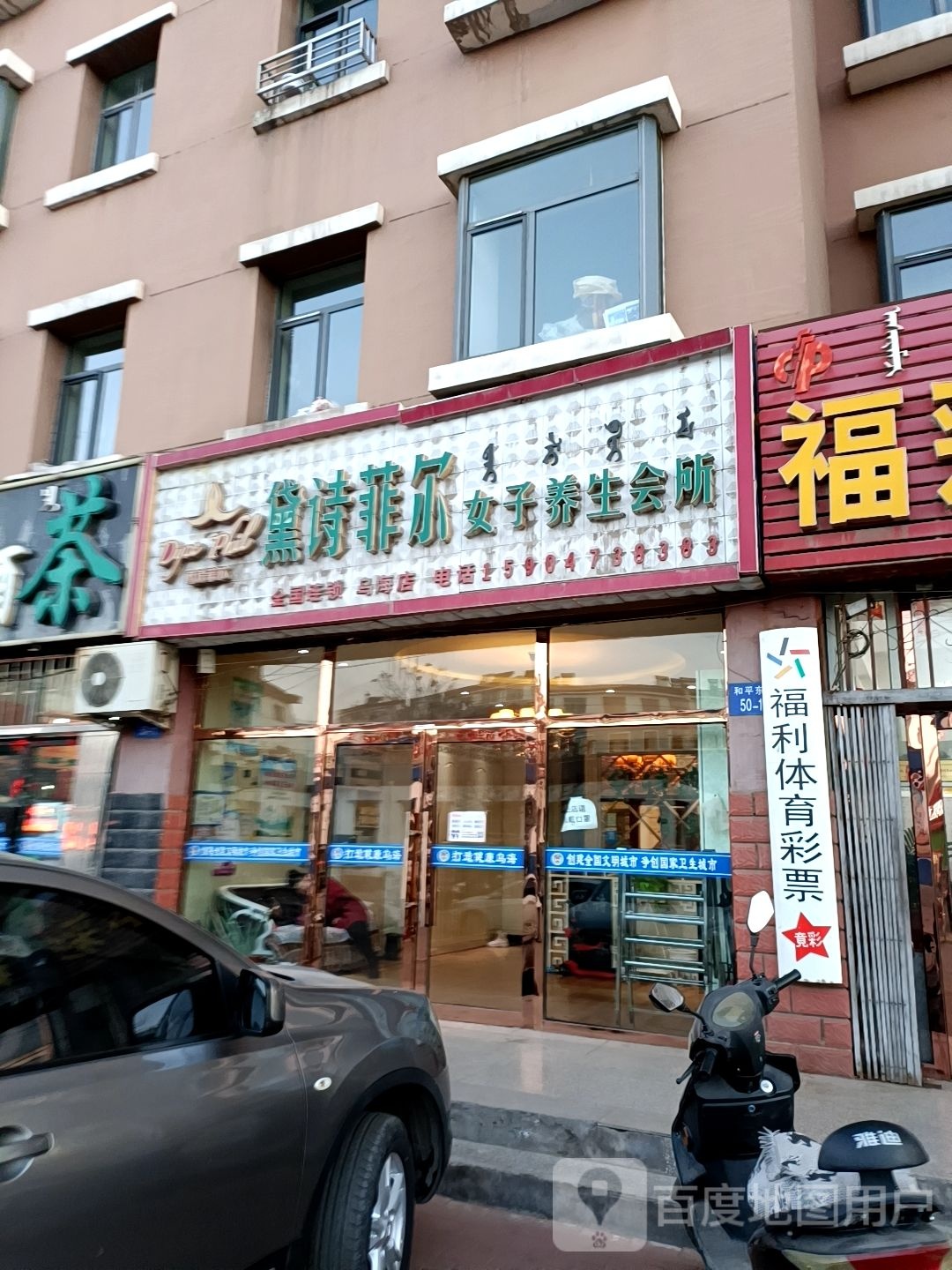 黛斯菲尔女子养生会所(乌海店)