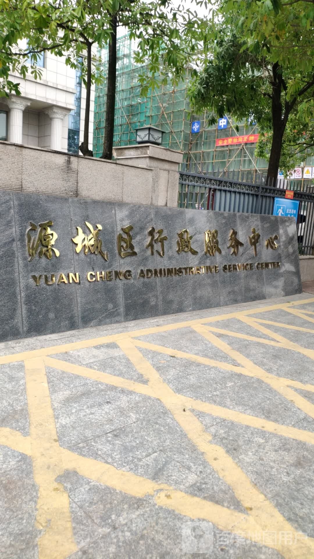 源城区行政服务中心