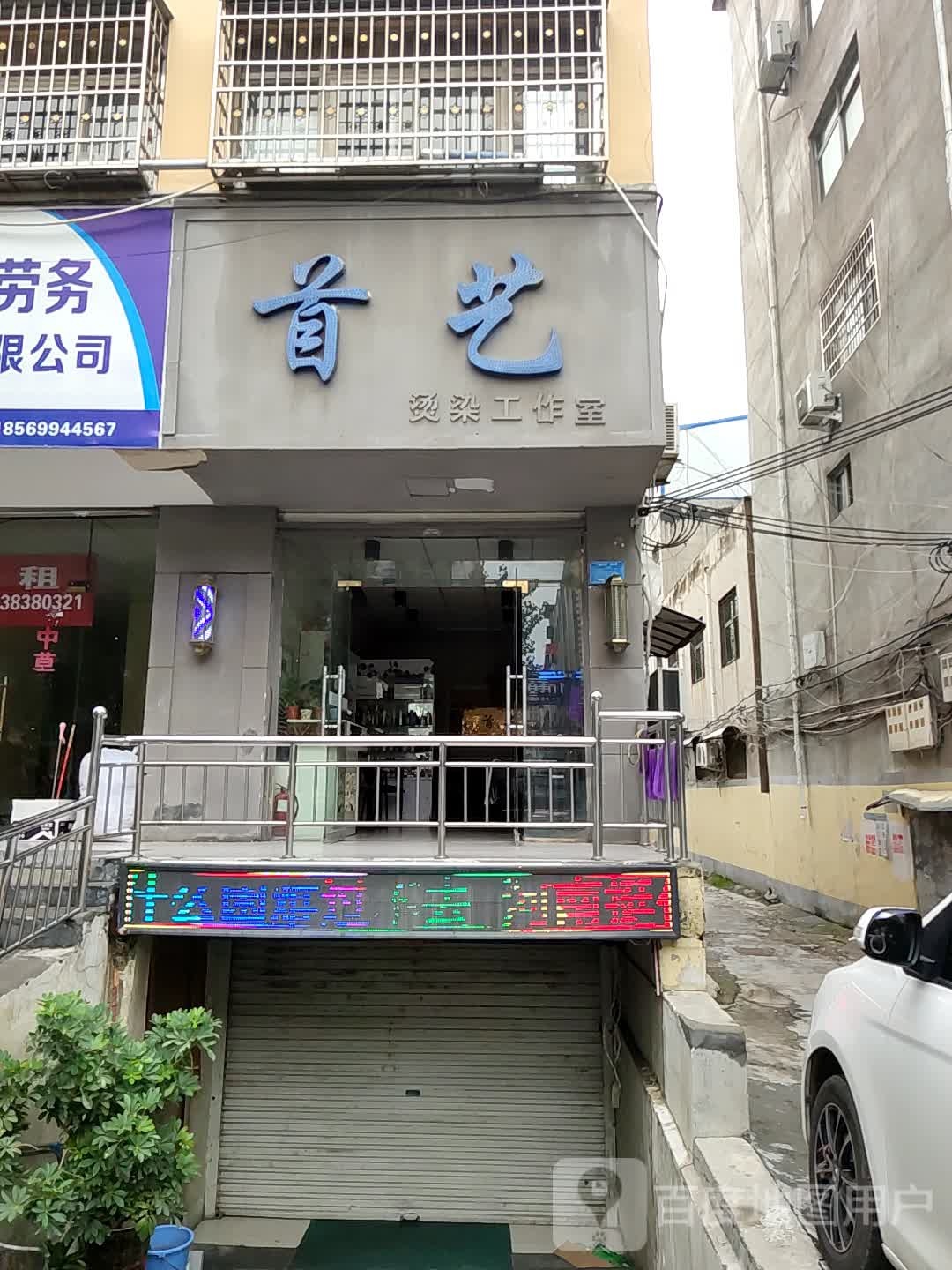 登封市首艺烫染工作室(洧河路店)