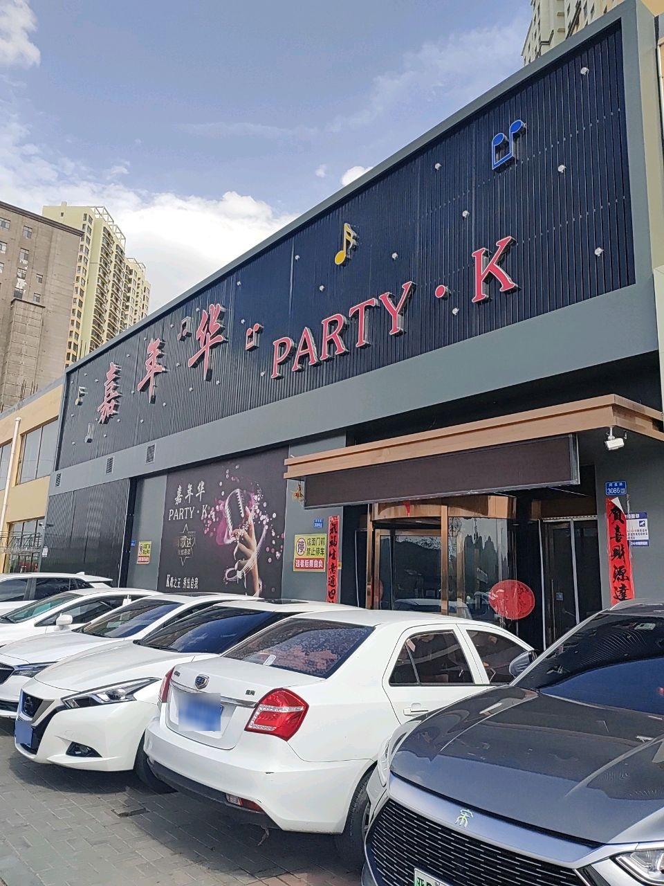 嘉年华PARTY·K