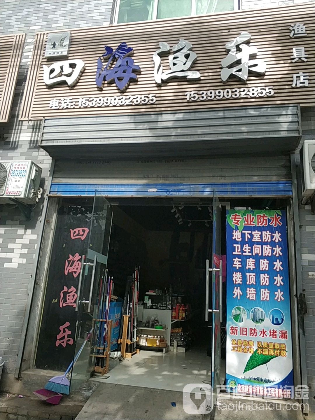 四海渔乐渔具店(河滨丽景苑店)