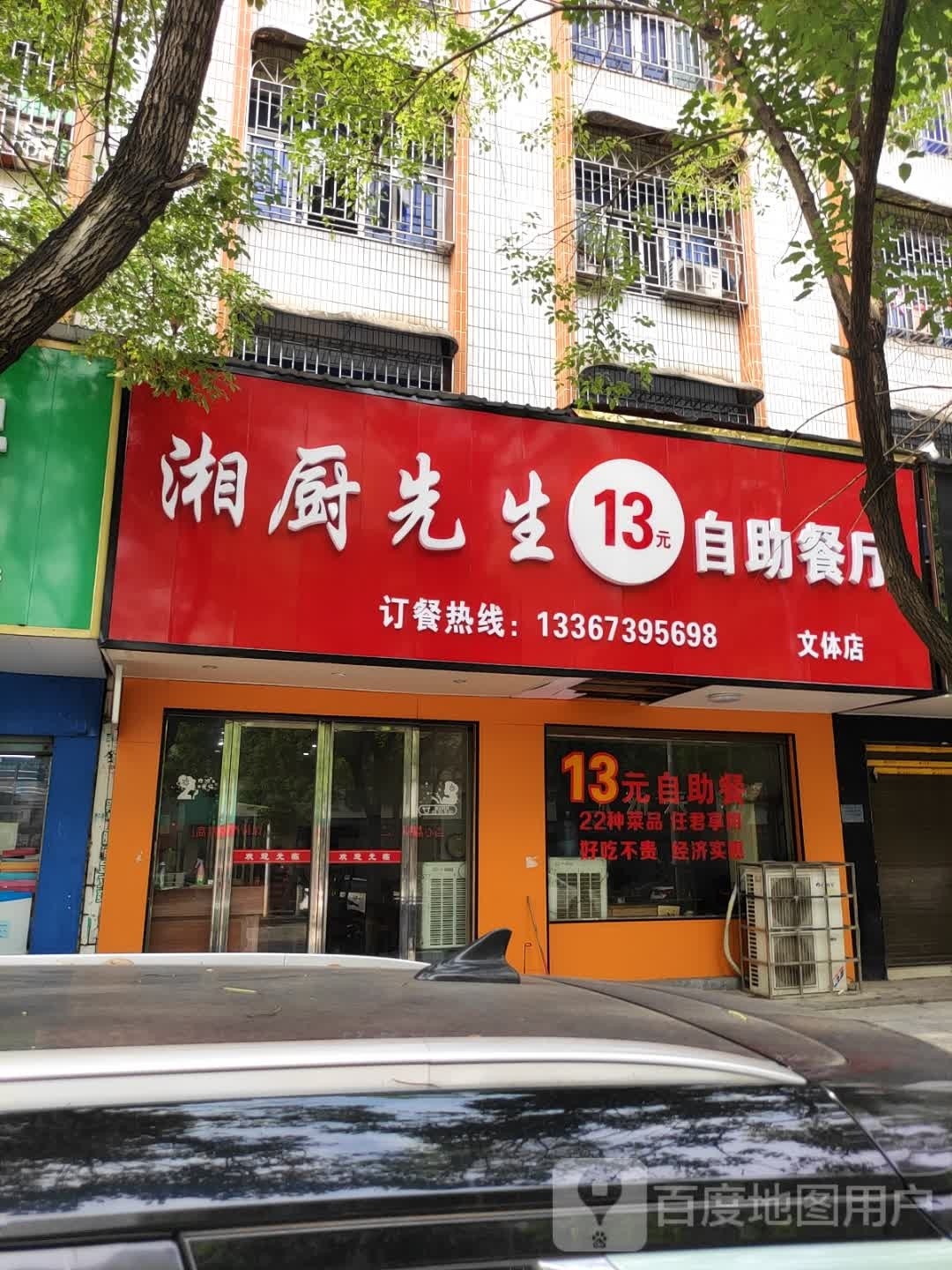 湘厨先生自助餐店(文体店)