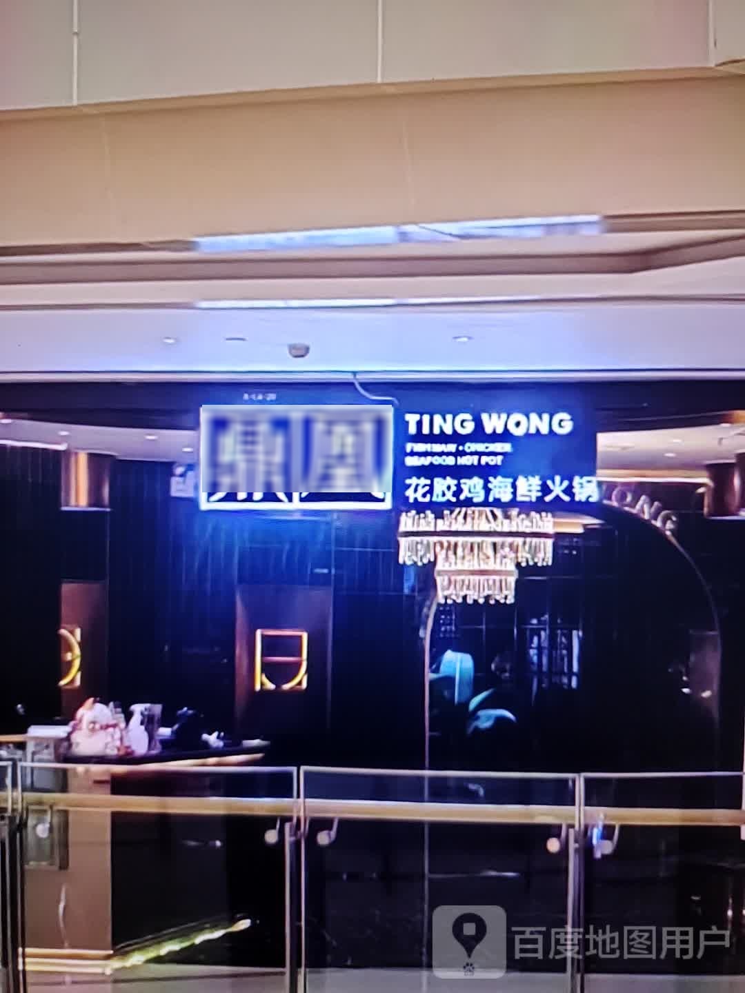 鼎凰花胶鸡海鲜火锅(首山百业城店)