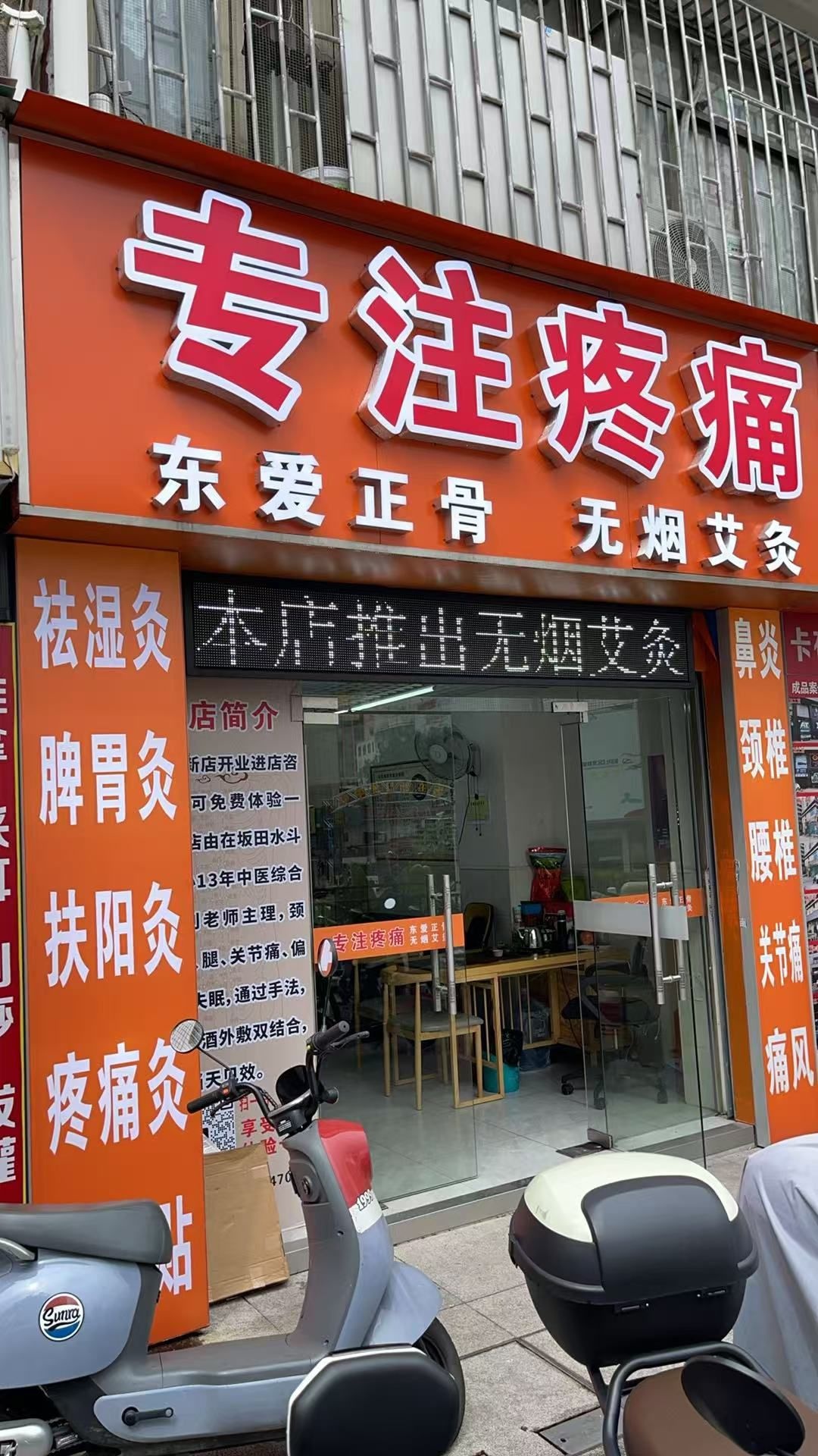 东爱正骨理疗馆