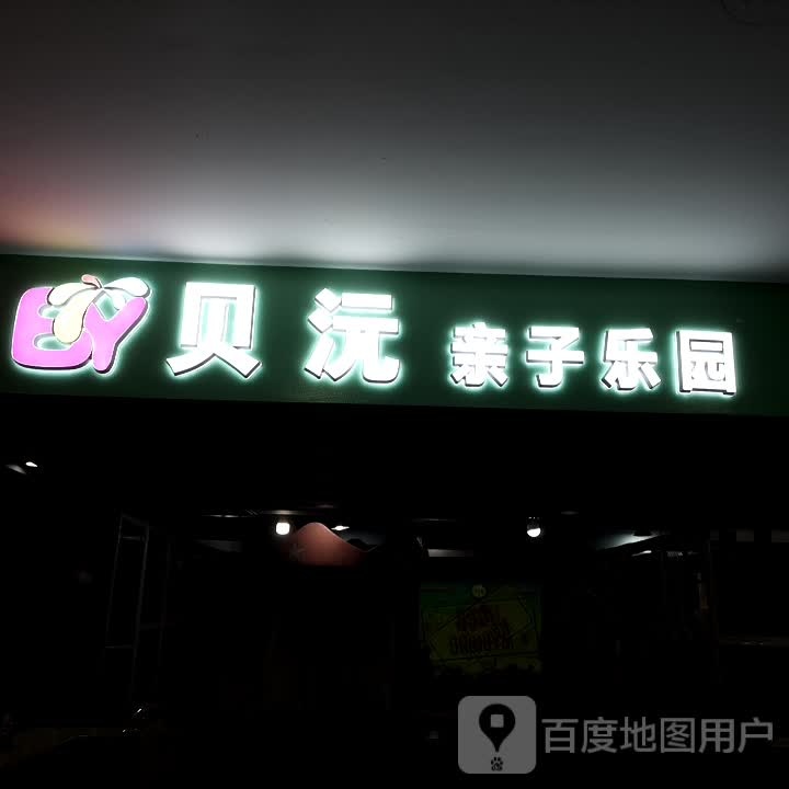 贝沅亲子公园(福泰广场店)