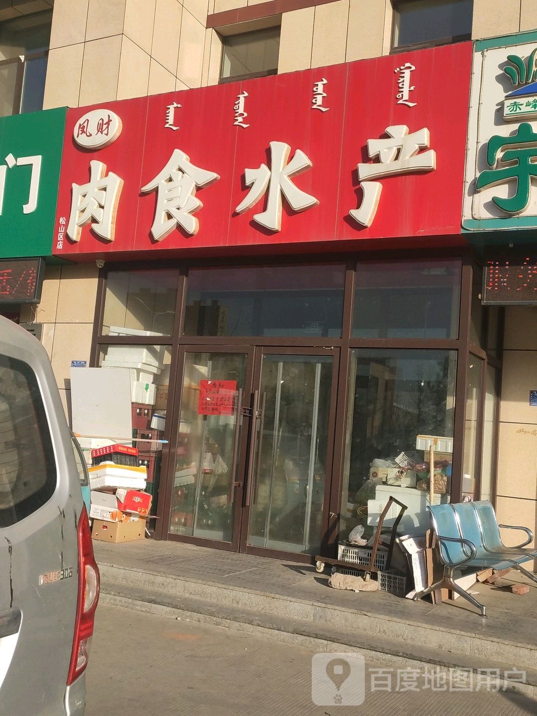 凤财肉食水产(松山区店)