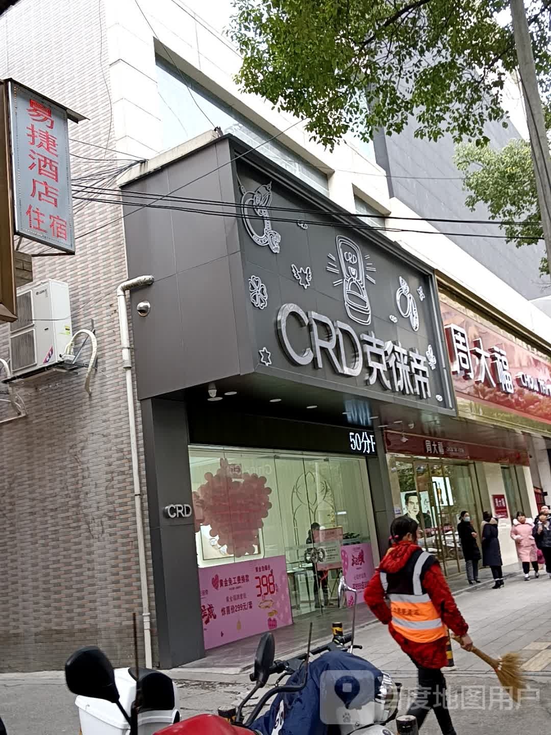 周大福(幸福中路店)