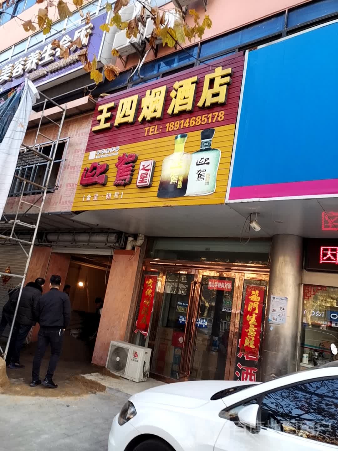 王四烟酒店