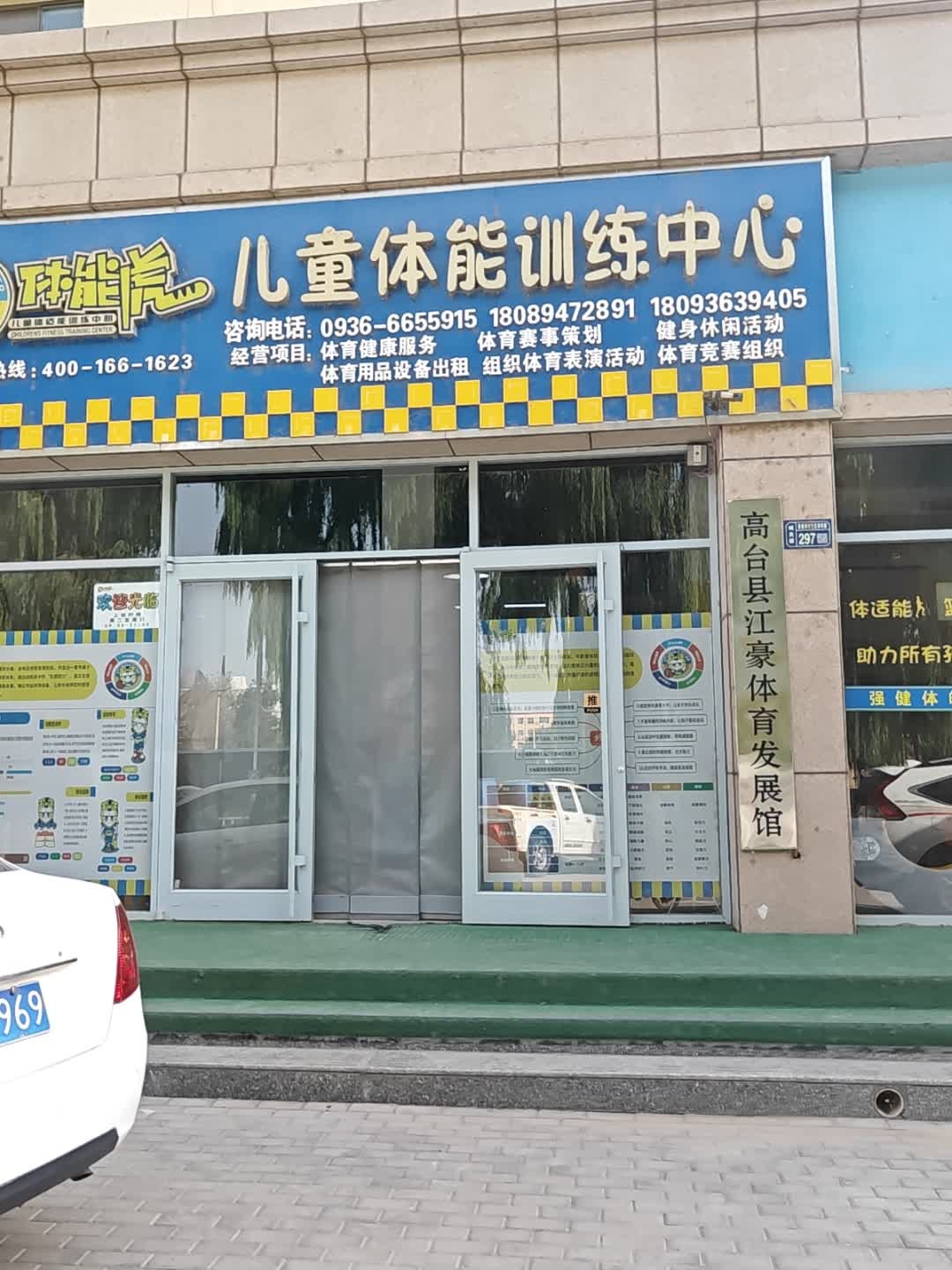 高台县江豪体育发展馆