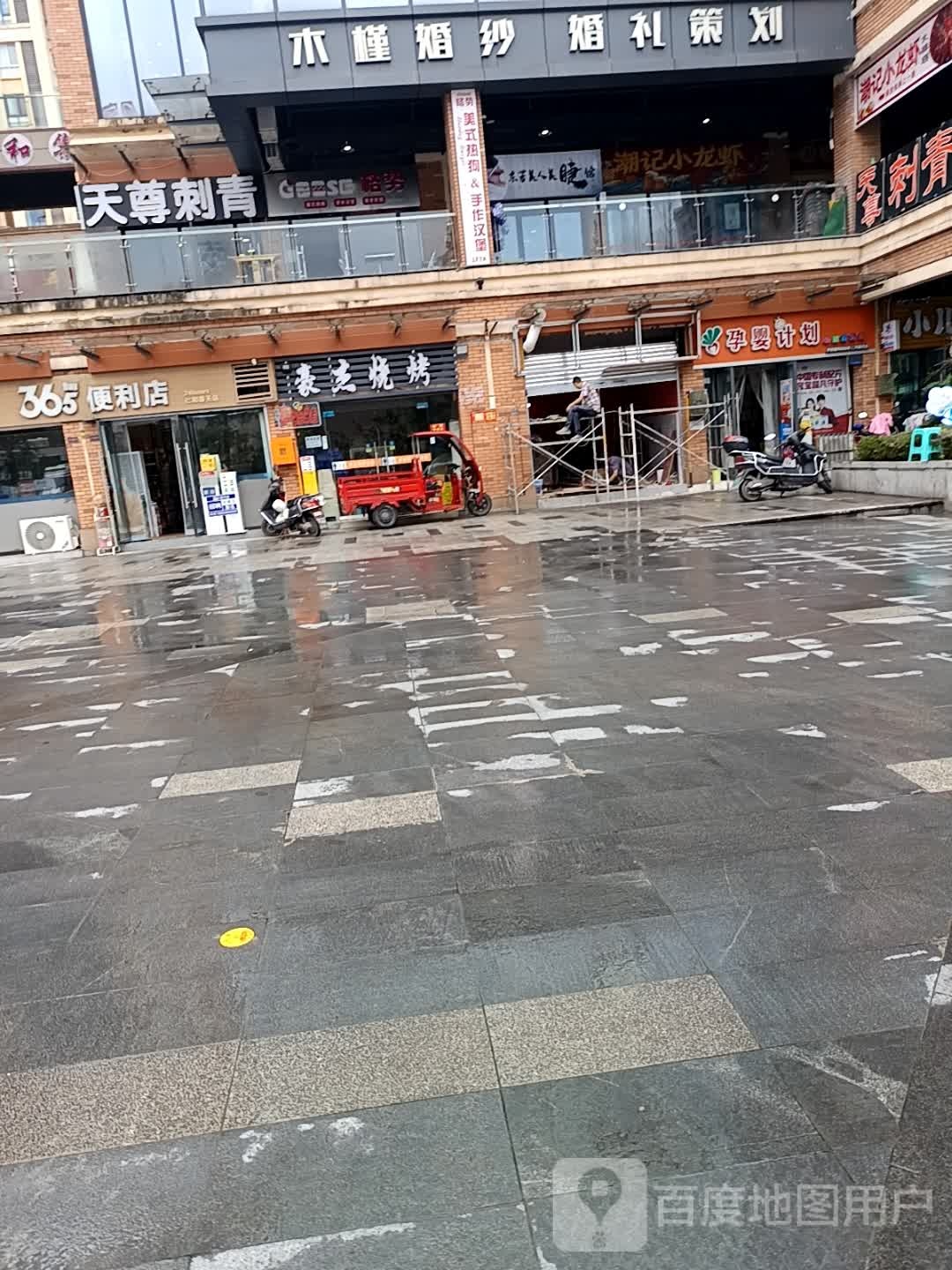 天尊刺青(仁和新城店)